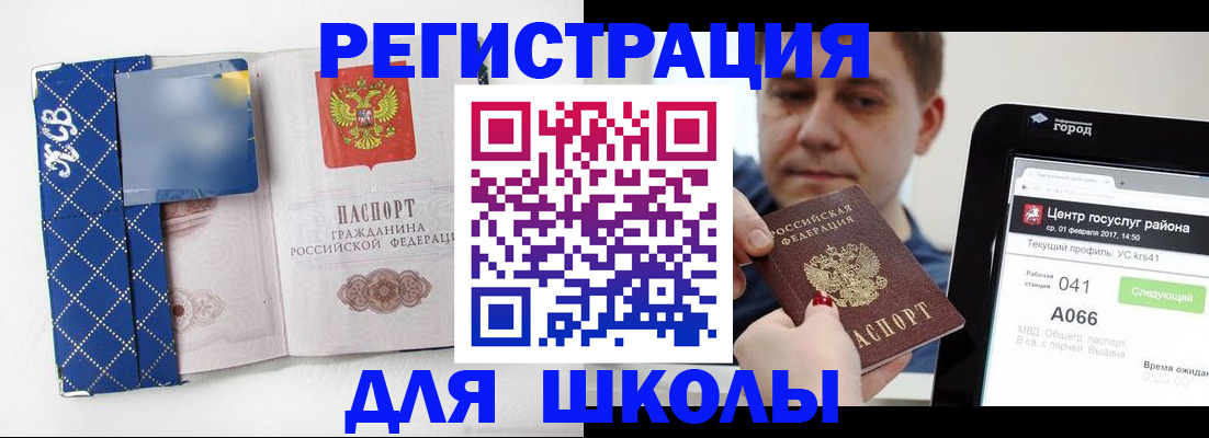 временная регистрация для школы в Чите